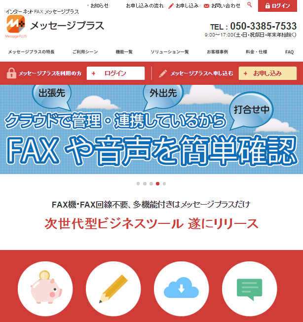 多機能型インターネットFAXサービス メッセージプラス